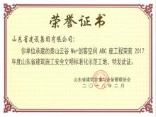 泰山云谷We+創客空間ABC座工程榮獲2017年度省建筑安全文明標準化示范工地